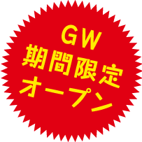 GW期間限定オープン